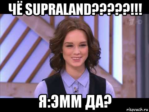 чё supraland?????!!! я:эмм да?, Мем Диана Шурыгина улыбается