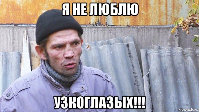 я не люблю узкоглазых!!!, Мем  Дичь