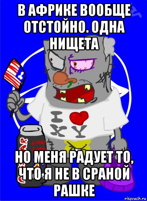 в африке вообще отстойно. одна нищета но меня радует то, что я не в сраной рашке, Мем DNO ватник