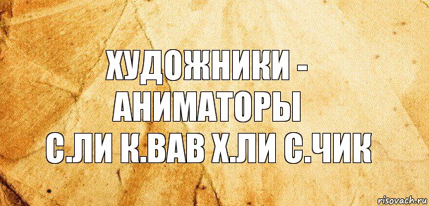 Художники - аниматоры
С.ли К.Вав Х.ли С.чик, Комикс Старая бумага