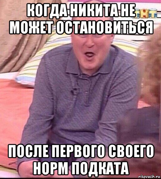 когда никита не может остановиться после первого своего норм подката, Мем  Должанский