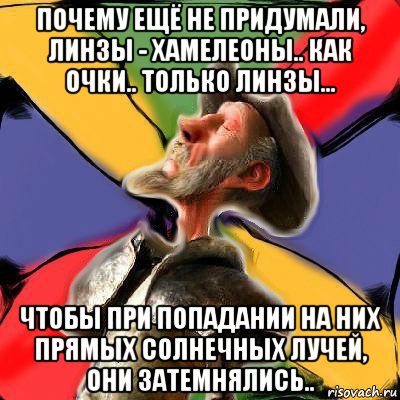 почему ещё не придумали, линзы - хамелеоны.. как очки.. только линзы... чтобы при попадании на них прямых солнечных лучей, они затемнялись.., Мем Дон Кихот Сервантеса Соционика