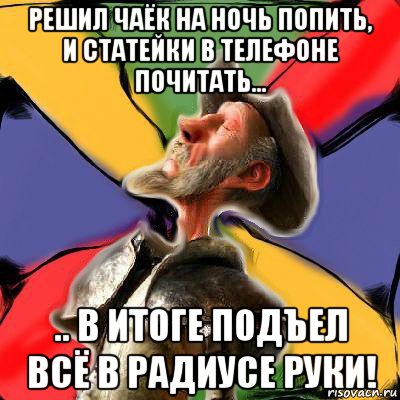 решил чаёк на ночь попить, и статейки в телефоне почитать... .. в итоге подъел всё в радиусе руки!