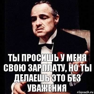 Ты просишь у меня свою зарплату, но ты делаешь это без уважения, Комикс Дон Вито Корлеоне 1