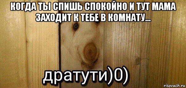 когда ты спишь спокойно и тут мама заходит к тебе в комнату... , Мем  Дратути