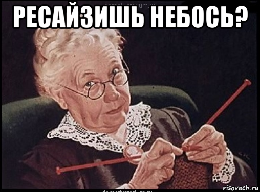 ресайзишь небось? 