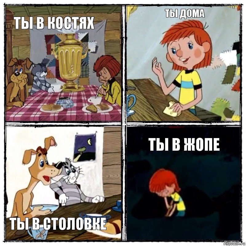 Ты в костях Ты дома Ты в столовке Ты в жопе, Комикс  дядя федор чаепитие