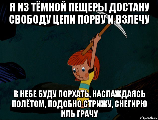 я из тёмной пещеры достану свободу цепи порву и взлечу в небе буду порхать, наслаждаясь полётом, подобно стрижу, снегирю иль грачу, Мем  Дядя Фёдор копает клад