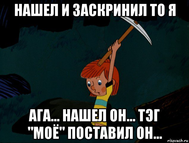 нашел и заскринил то я ага... нашел он... тэг "моё" поставил он..., Мем  Дядя Фёдор копает клад