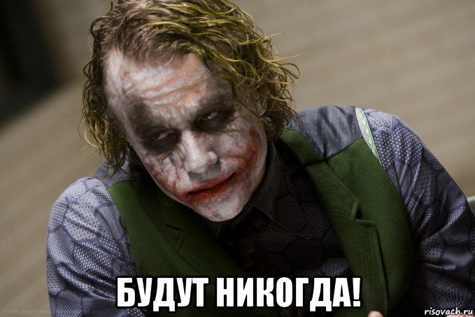  будут никогда!, Мем джокер