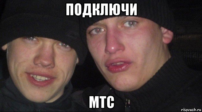 подключи мтс, Мем Ебать ты лох