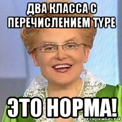 два класса с перечислением type это норма!, Мем ЭТО НОРМАЛЬНО