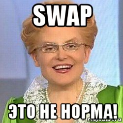 swap это не норма!