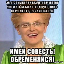 эй, незамужняя и бездетная! хватит уже жить беззаботно и счастливо вступай в ряды замотанных имей совесть! обременяйся!, Мем ЭТО НОРМАЛЬНО