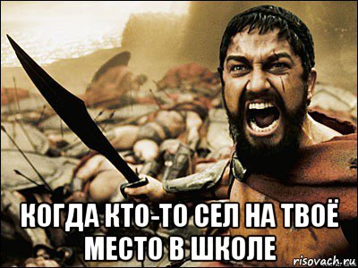  когда кто-то сел на твоё место в школе, Мем Это Спарта