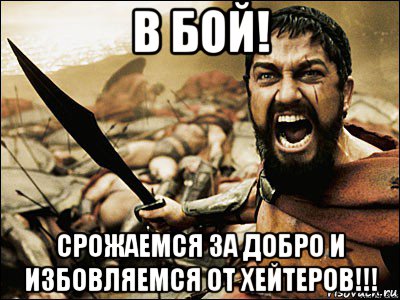 в бой! срожаемся за добро и избовляемся от хейтеров!!!, Мем Это Спарта