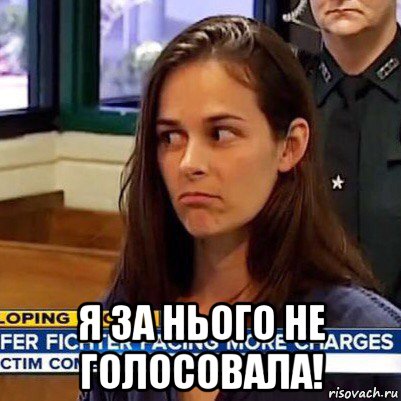  я за нього не голосовала!, Мем   Фихтер