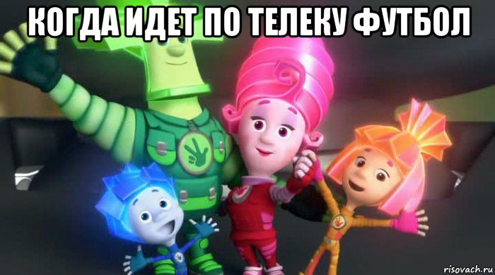 когда идет по телеку футбол , Мем  Фиксики