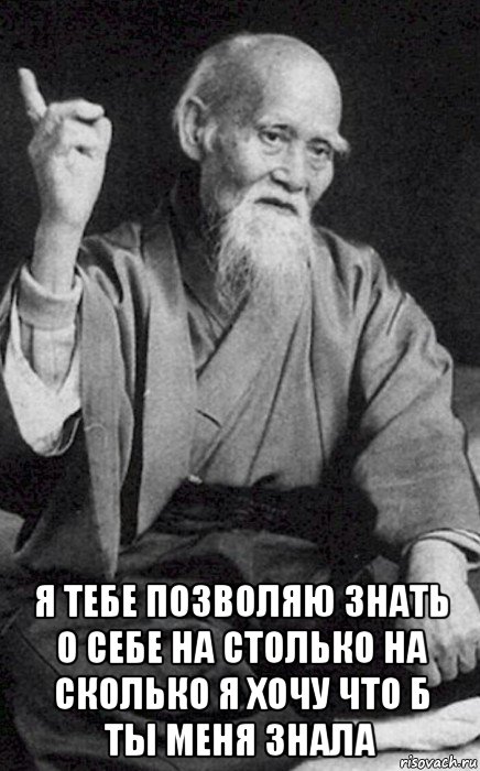  я тебе позволяю знать о себе на столько на сколько я хочу что б ты меня знала