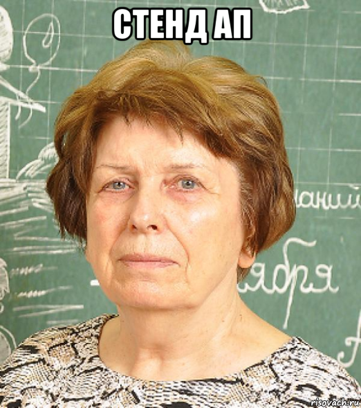 стенд ап 