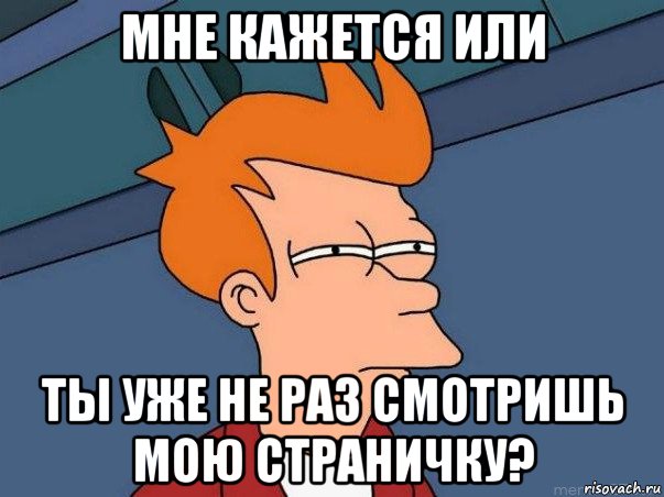 мне кажется или ты уже не раз смотришь мою страничку?, Мем  Фрай (мне кажется или)