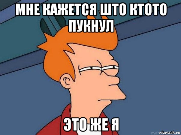 мне кажется што ктото пукнул это же я, Мем  Фрай (мне кажется или)