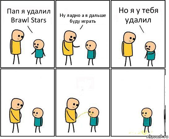 Пап я удалил Brawl Stars Ну ладно а я дальше буду играть Но я у тебя удалил, Комикс Обоссал