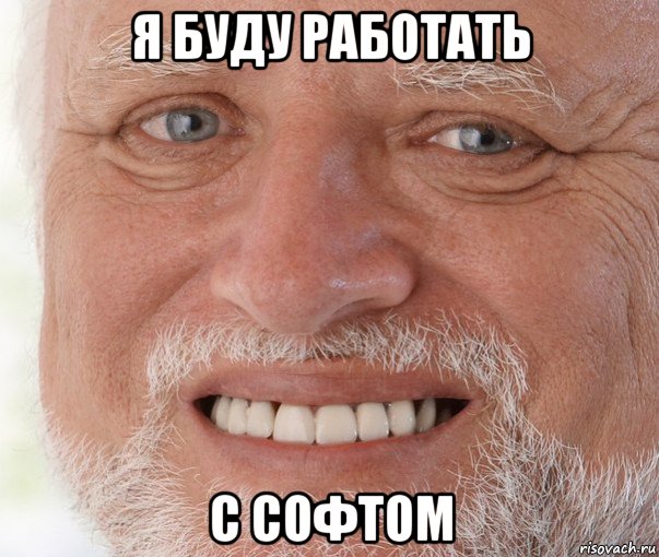 я буду работать с софтом