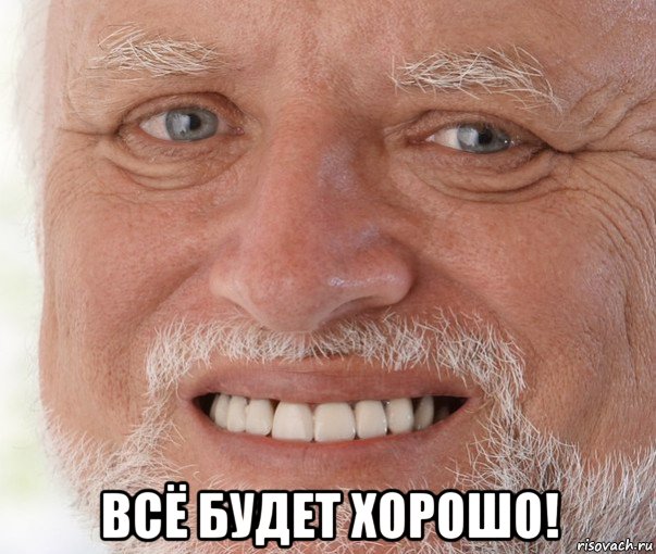  всё будет хорошо!, Мем Дед Гарольд