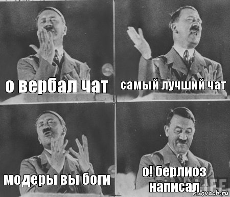 о вербал чат самый лучший чат модеры вы боги о! берлиоз написал, Комикс  гитлер за трибуной