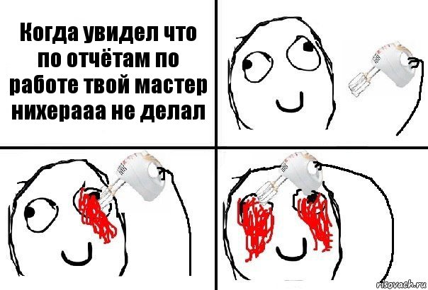 Когда увидел что по отчётам по работе твой мастер нихерааа не делал, Комикс  глаза миксер