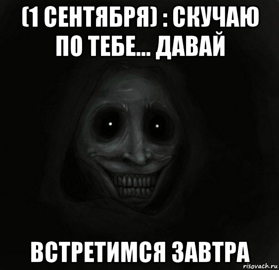 (1 сентября) : скучаю по тебе... давай встретимся завтра, Мем Ночной гость