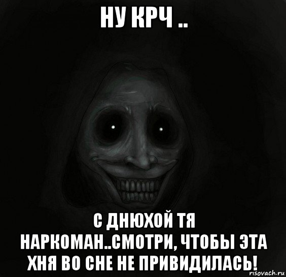 ну крч .. с днюхой тя наркоман..смотри, чтобы эта хня во сне не привидилась!, Мем Ночной гость