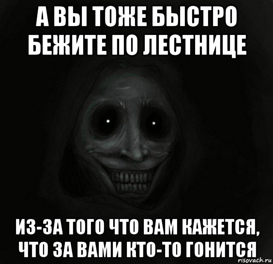 а вы тоже быстро бежите по лестнице из-за того что вам кажется, что за вами кто-то гонится, Мем Ночной гость