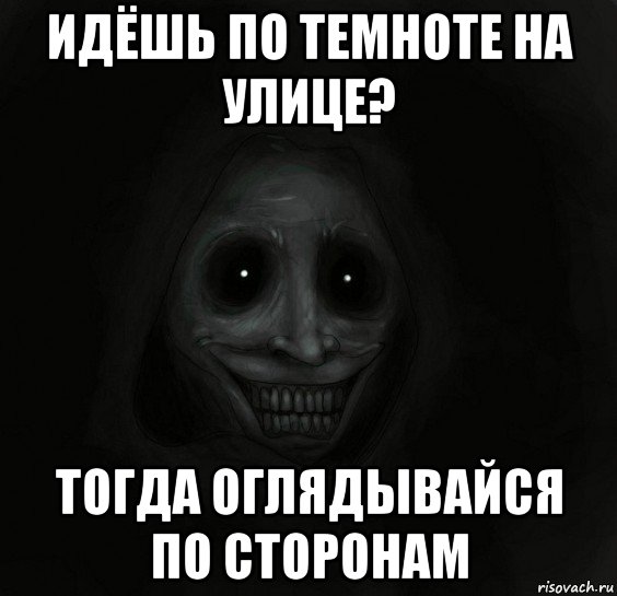 идёшь по темноте на улице? тогда оглядывайся по сторонам, Мем Ночной гость