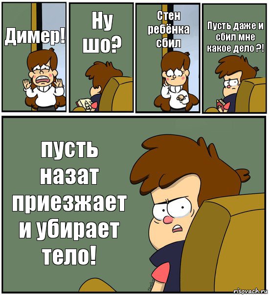 Димер! Ну шо? Стен ребёнка сбил Пусть даже и сбил мне какое дело ?! пусть назат приезжает и убирает тело!