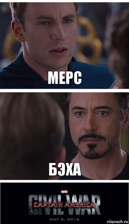 Мерс Бэха