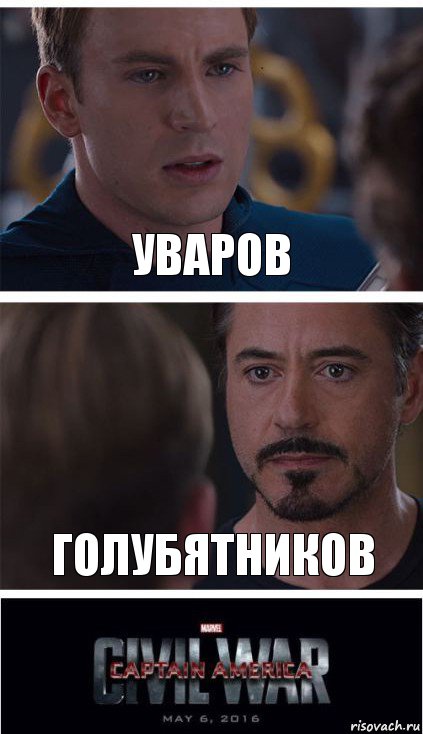 Уваров Голубятников