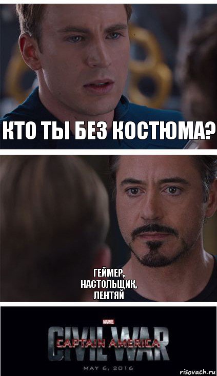 кто ты без костюма? геймер,
настольщик,
лентяй