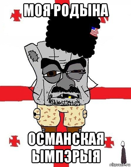 моя родына османская ымпэрыя, Мем Грузин - ссаный ватник