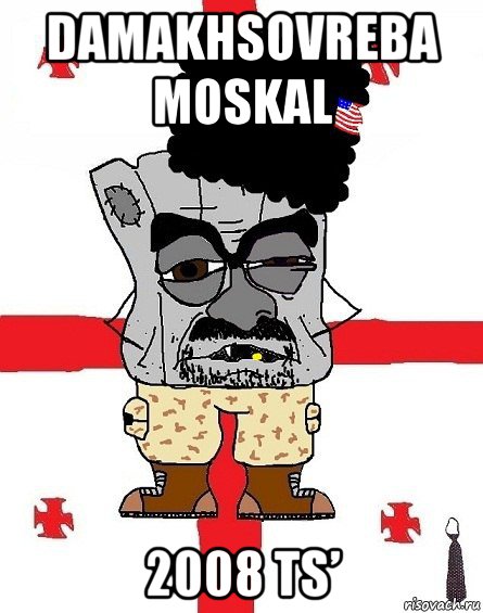 damakhsovreba moskal 2008 ts’