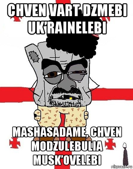 chven vart dzmebi uk’rainelebi mashasadame, chven modzulebulia musk’ovelebi