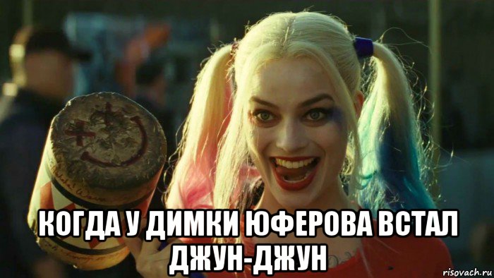  когда у димки юферова встал джун-джун, Мем    Harley quinn