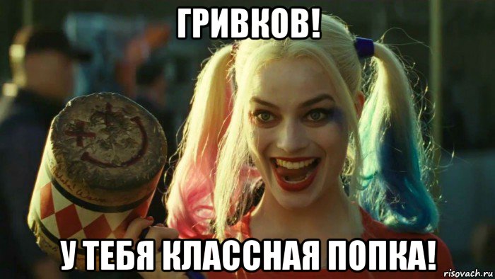 гривков! у тебя классная попка!, Мем    Harley quinn