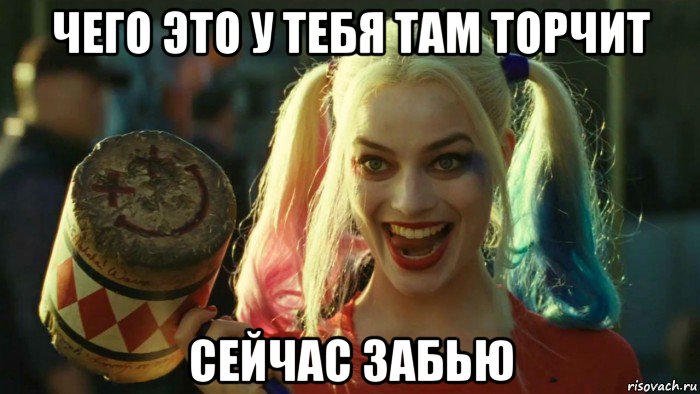 чего это у тебя там торчит сейчас забью, Мем    Harley quinn