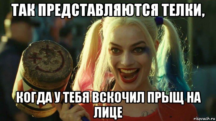 так представляются телки, когда у тебя вскочил прыщ на лице, Мем    Harley quinn