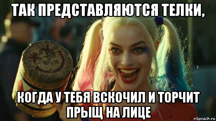 так представляются телки, когда у тебя вскочил и торчит прыщ на лице, Мем    Harley quinn