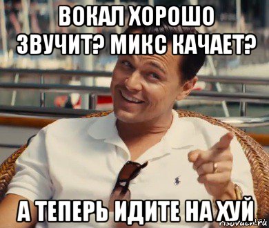 вокал хорошо звучит? микс качает? а теперь идите на хуй, Мем Хитрый Гэтсби