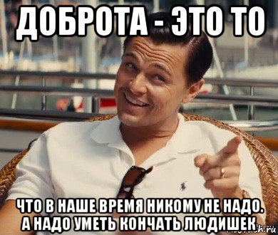 доброта - это то что в наше время никому не надо. а надо уметь кончать людишек, Мем Хитрый Гэтсби