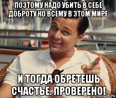 поэтому надо убить в себе доброту ко всему в этом мире и тогда обретешь счастье. проверено!, Мем Хитрый Гэтсби